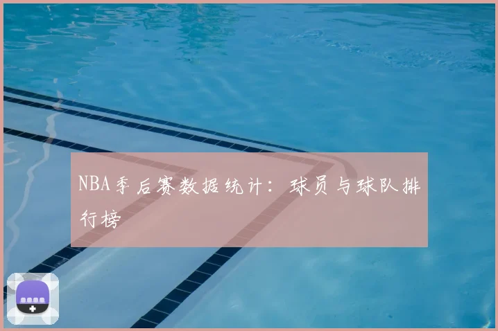 NBA季后赛数据统计：球员与球队排行榜