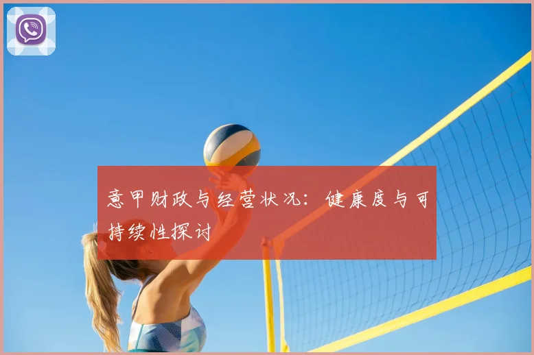 意甲财政与经营状况：健康度与可持续性探讨