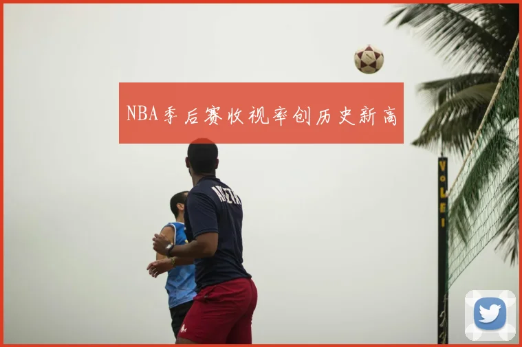 NBA季后赛收视率创历史新高