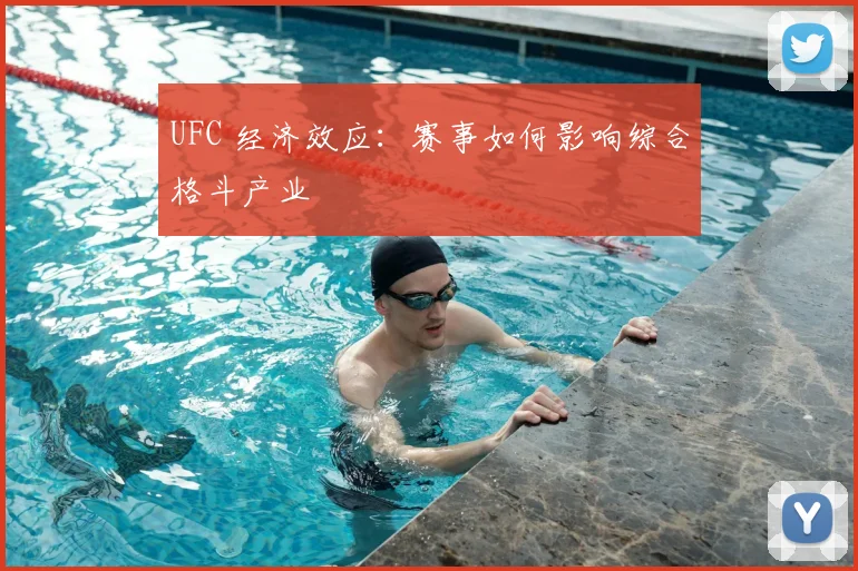 UFC 经济效应：赛事如何影响综合格斗产业