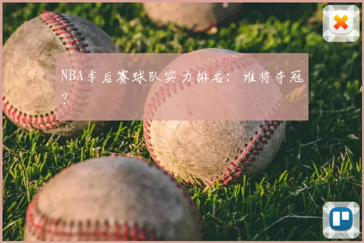 NBA季后赛球队实力排名：谁将夺冠？