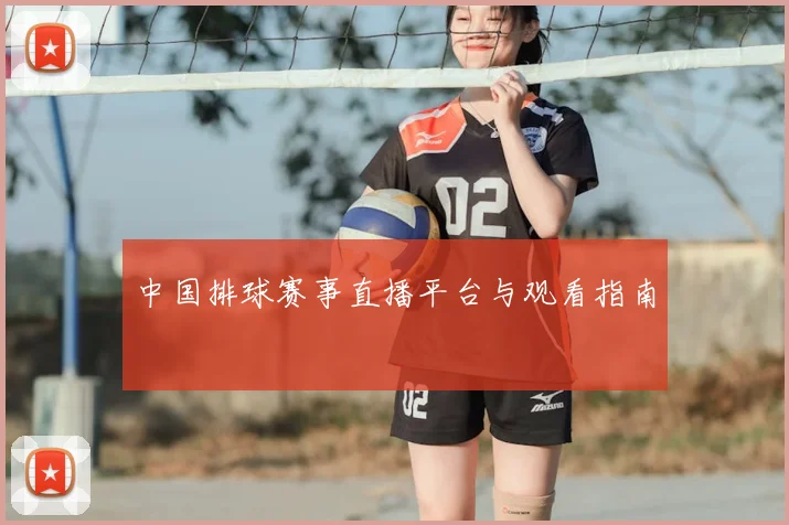中国排球赛事直播平台与观看指南