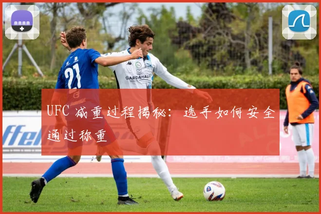 UFC 减重过程揭秘：选手如何安全通过称重