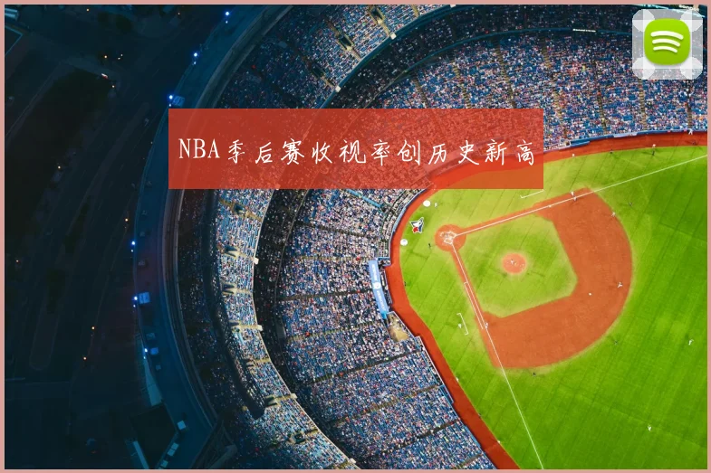 NBA季后赛收视率创历史新高