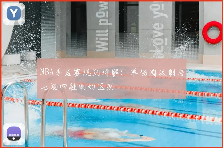 NBA季后赛规则详解：单场淘汰制与七场四胜制的区别