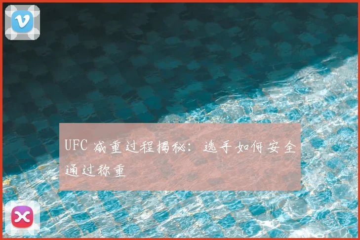 UFC 减重过程揭秘：选手如何安全通过称重